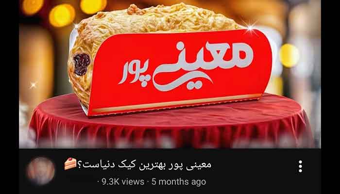 یوتیوب و معینی پور